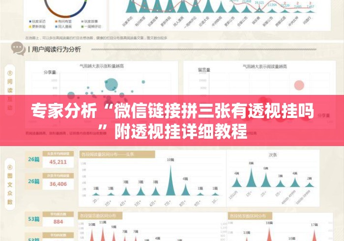 专家分析“微信链接拼三张有透视挂吗”附透视挂详细教程