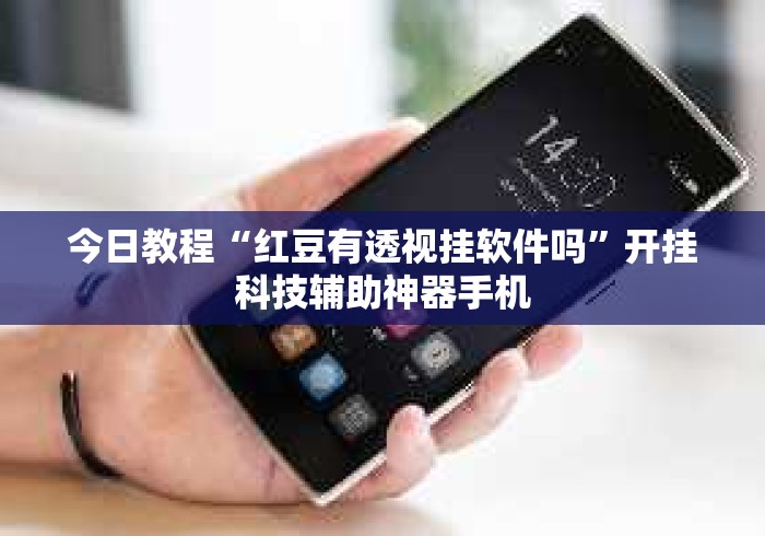 今日教程“红豆有透视挂软件吗	”开挂科技辅助神器手机