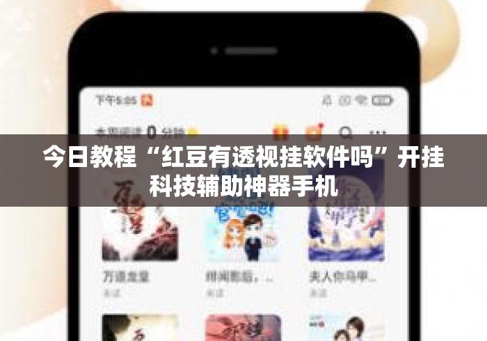 今日教程“红豆有透视挂软件吗”开挂科技辅助神器手机
