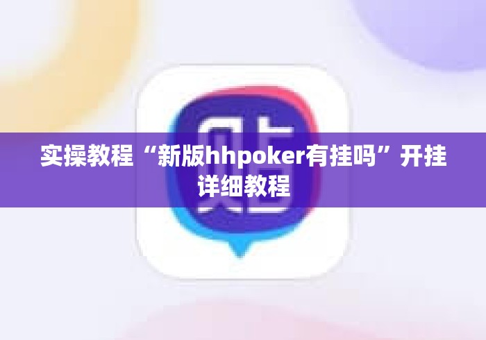 实操教程“新版hhpoker有挂吗”开挂详细教程