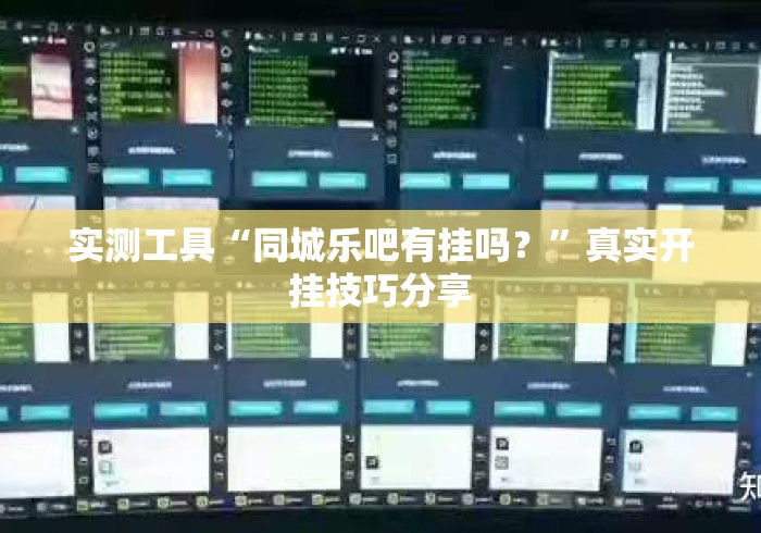 实测工具“同城乐吧有挂吗？”真实开挂技巧分享