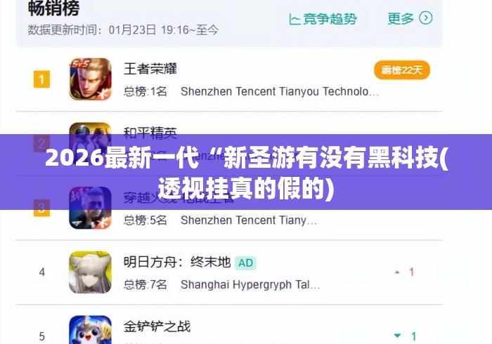 2026最新一代“新圣游有没有黑科技(透视挂真的假的)
