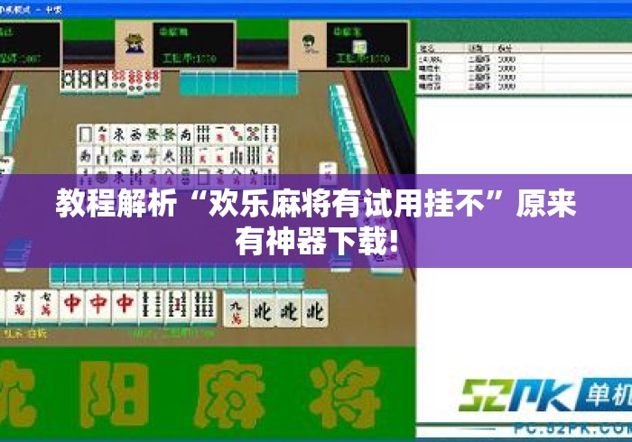 教程解析“欢乐麻将有试用挂不	”原来有神器下载!