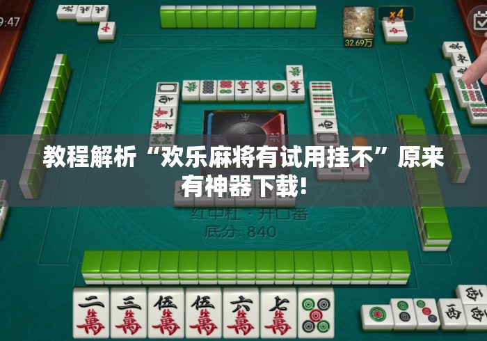 教程解析“欢乐麻将有试用挂不”原来有神器下载!