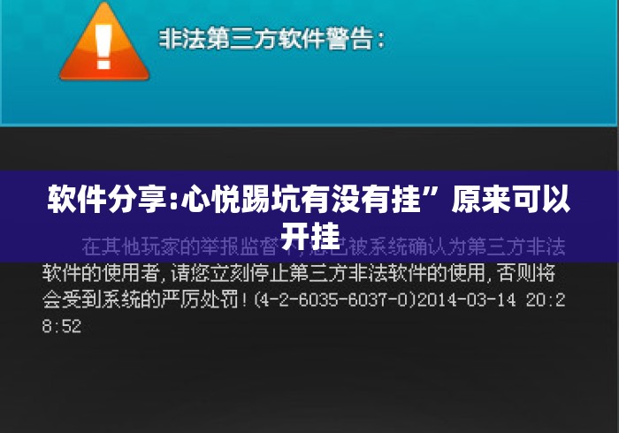 软件分享:心悦踢坑有没有挂”原来可以开挂