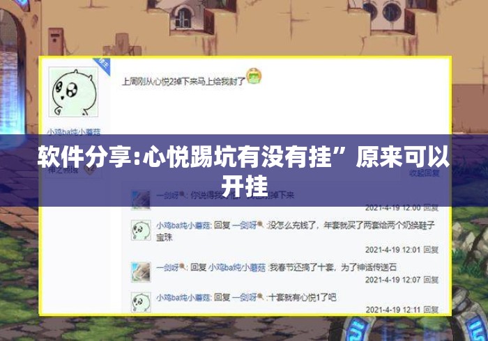 软件分享:心悦踢坑有没有挂”原来可以开挂