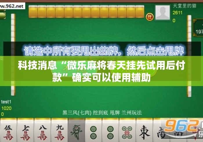 科技消息“微乐麻将春天挂先试用后付款”确实可以使用辅助