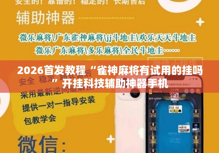 2026首发教程“雀神麻将有试用的挂吗”开挂科技辅助神器手机