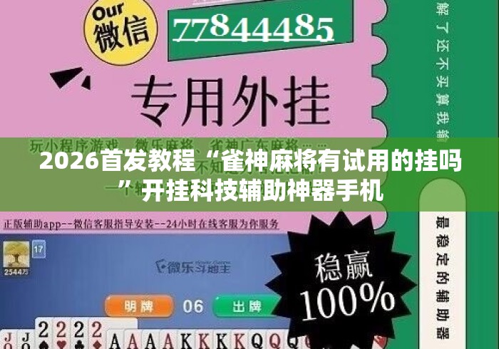2026首发教程“雀神麻将有试用的挂吗	”开挂科技辅助神器手机