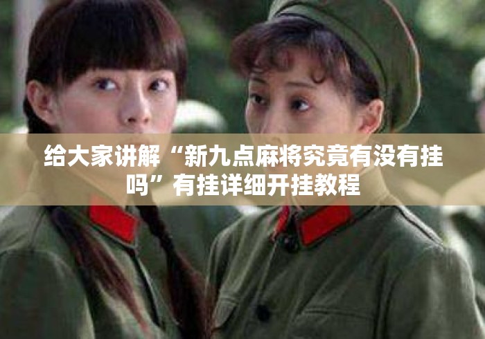 给大家讲解“新九点麻将究竟有没有挂吗”有挂详细开挂教程