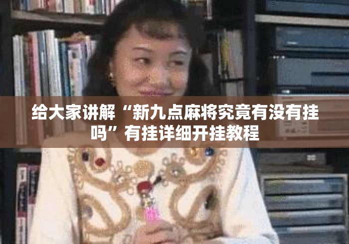 给大家讲解“新九点麻将究竟有没有挂吗	”有挂详细开挂教程
