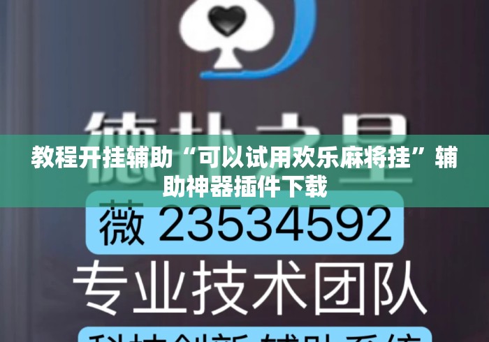 教程开挂辅助“可以试用欢乐麻将挂”辅助神器插件下载