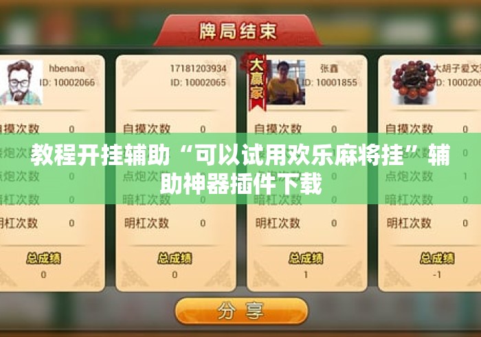 教程开挂辅助“可以试用欢乐麻将挂”辅助神器插件下载