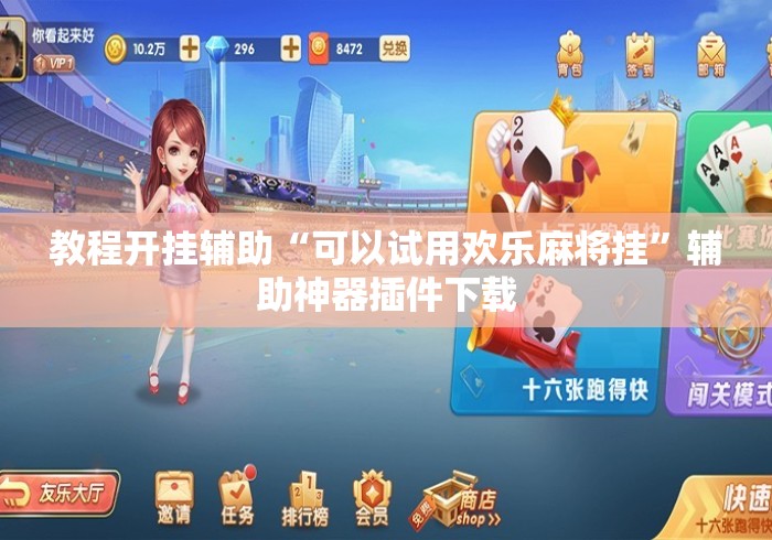 教程开挂辅助“可以试用欢乐麻将挂	”辅助神器插件下载