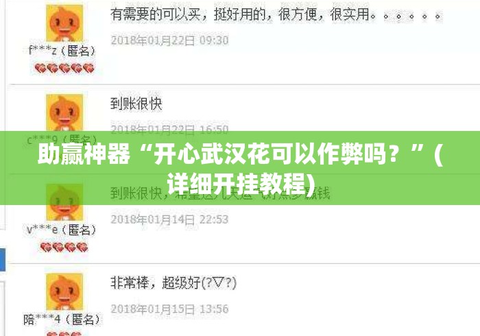 助赢神器“开心武汉花可以作弊吗？”(详细开挂教程)