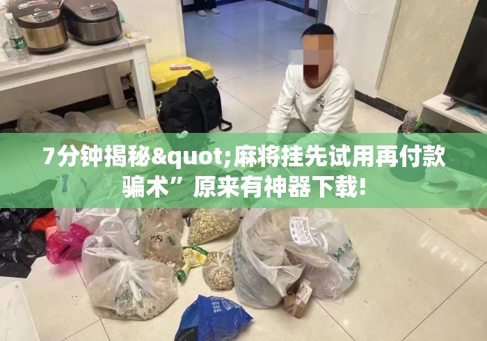 7分钟揭秘"麻将挂先试用再付款骗术”原来有神器下载!