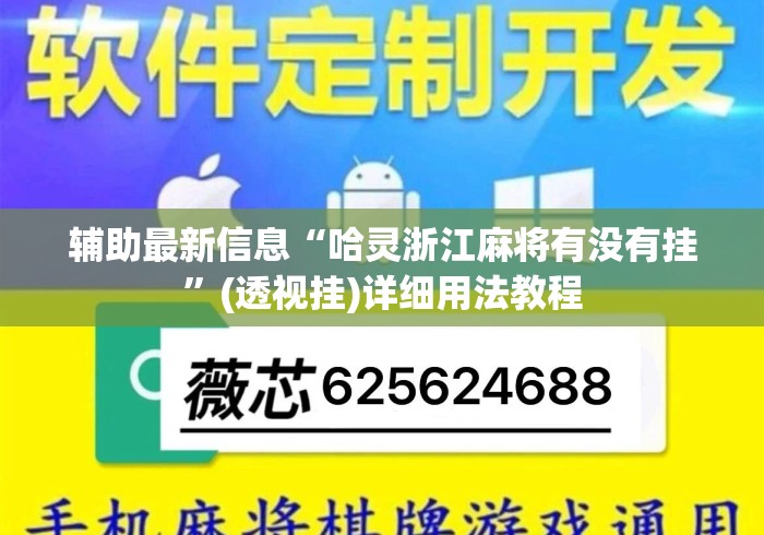 辅助最新信息“哈灵浙江麻将有没有挂”(透视挂)详细用法教程