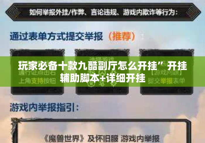 玩家必备十款九酷副厅怎么开挂	”开挂辅助脚本+详细开挂