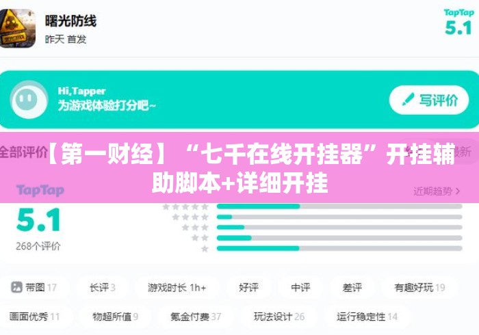 【第一财经】“七千在线开挂器	”开挂辅助脚本+详细开挂