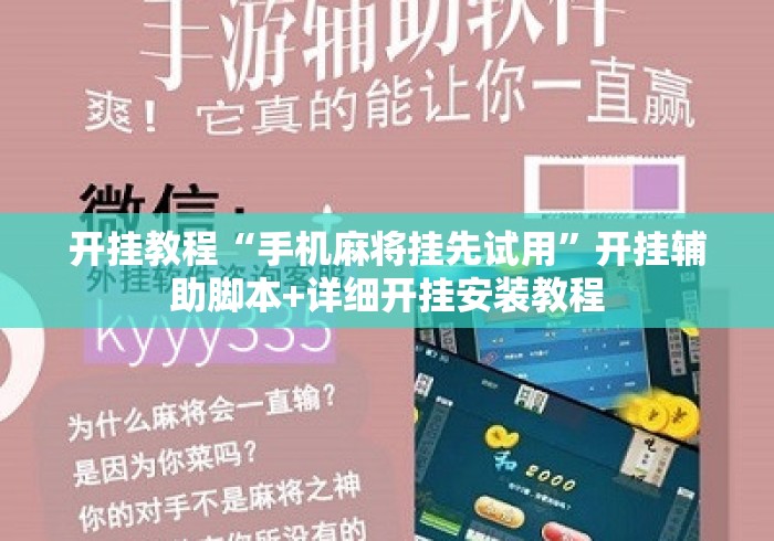 开挂教程“手机麻将挂先试用”开挂辅助脚本+详细开挂安装教程