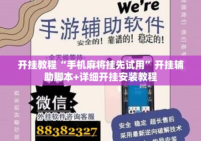 开挂教程“手机麻将挂先试用”开挂辅助脚本+详细开挂安装教程