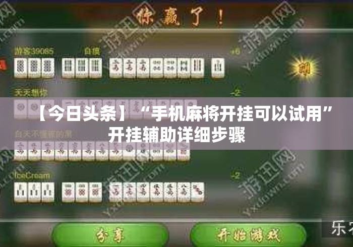 【今日头条】“手机麻将开挂可以试用	”开挂辅助详细步骤