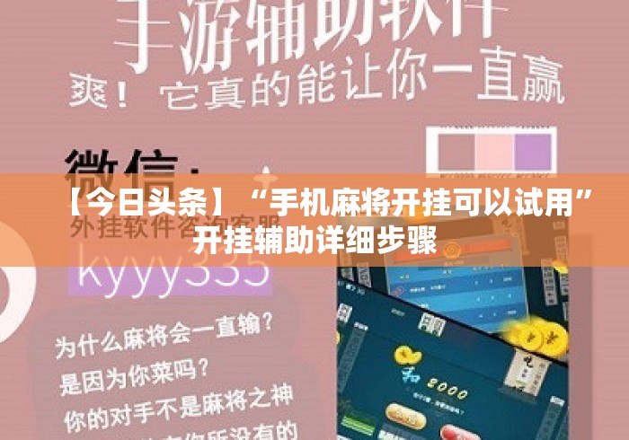 【今日头条】“手机麻将开挂可以试用”开挂辅助详细步骤