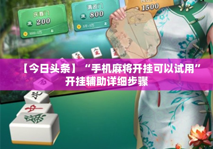 【今日头条】“手机麻将开挂可以试用”开挂辅助详细步骤