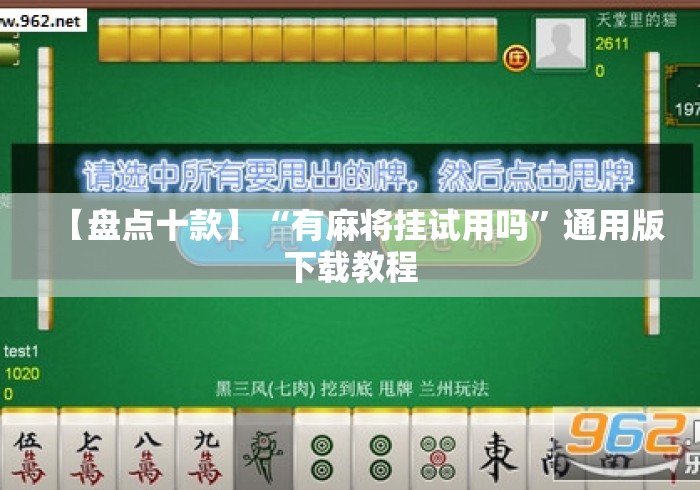 【盘点十款】“有麻将挂试用吗	”通用版下载教程