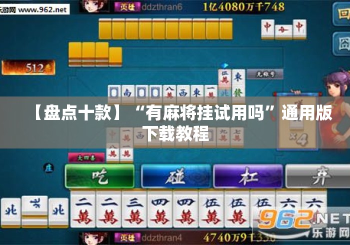 【盘点十款】“有麻将挂试用吗”通用版下载教程