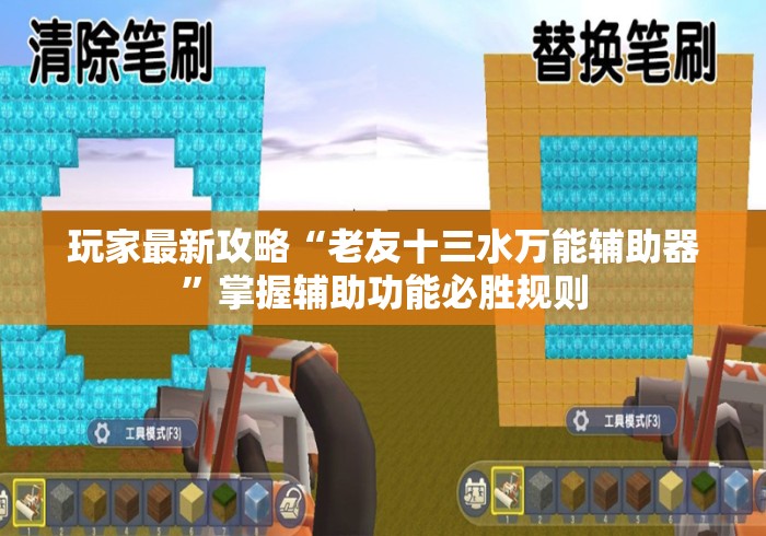 玩家最新攻略“老友十三水万能辅助器”掌握辅助功能必胜规则