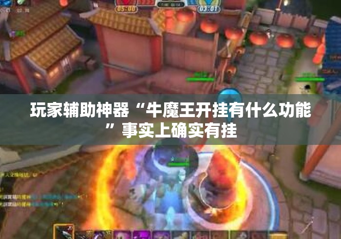 玩家辅助神器“牛魔王开挂有什么功能	”事实上确实有挂