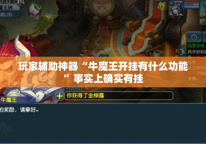 玩家辅助神器“牛魔王开挂有什么功能”事实上确实有挂