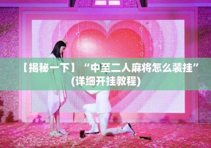 【揭秘一下】“中至二人麻将怎么装挂”(详细开挂教程)