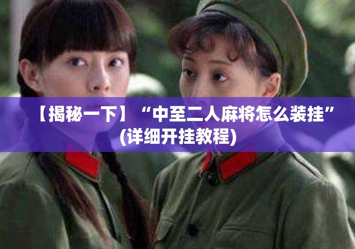 【揭秘一下】“中至二人麻将怎么装挂”(详细开挂教程)