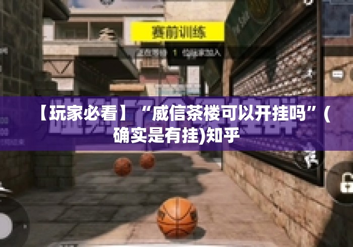 【玩家必看】“威信茶楼可以开挂吗”(确实是有挂)知乎