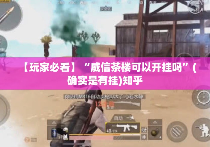 【玩家必看】“威信茶楼可以开挂吗	”(确实是有挂)知乎