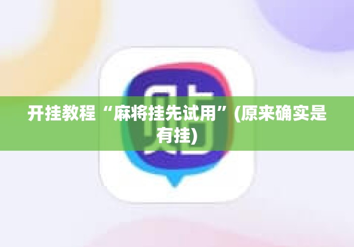 开挂教程“麻将挂先试用”(原来确实是有挂)