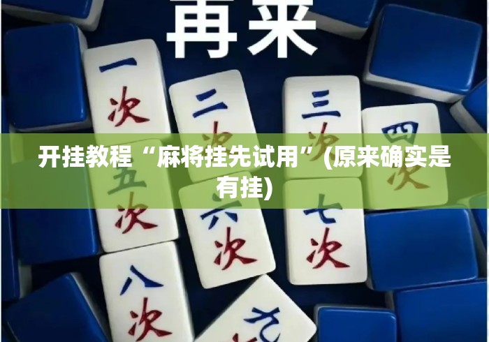 开挂教程“麻将挂先试用	”(原来确实是有挂)