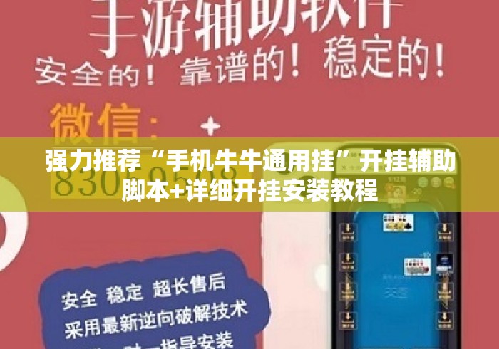 强力推荐“手机牛牛通用挂”开挂辅助脚本+详细开挂安装教程
