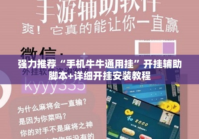 强力推荐“手机牛牛通用挂”开挂辅助脚本+详细开挂安装教程