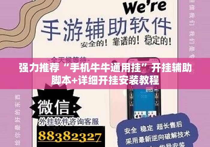 强力推荐“手机牛牛通用挂	”开挂辅助脚本+详细开挂安装教程