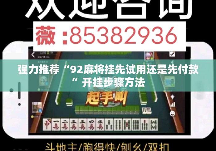 强力推荐“92麻将挂先试用还是先付款	”开挂步骤方法