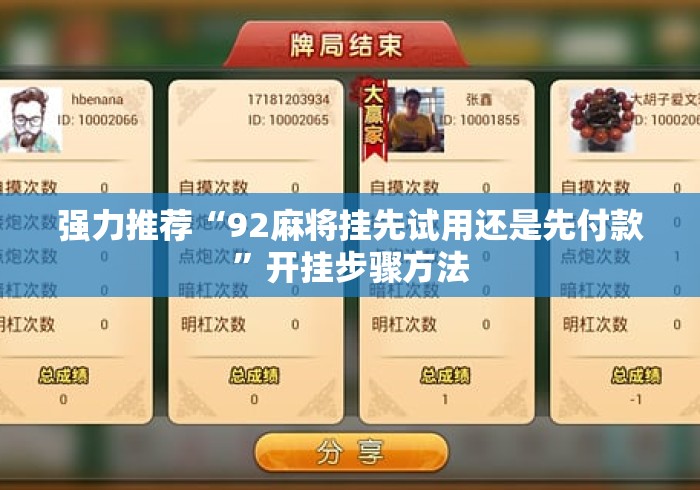 强力推荐“92麻将挂先试用还是先付款”开挂步骤方法