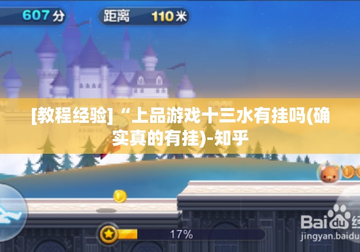 [教程经验]“上品游戏十三水有挂吗(确实真的有挂)-知乎