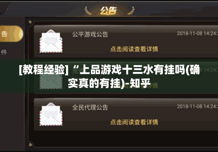 [教程经验]“上品游戏十三水有挂吗(确实真的有挂)-知乎