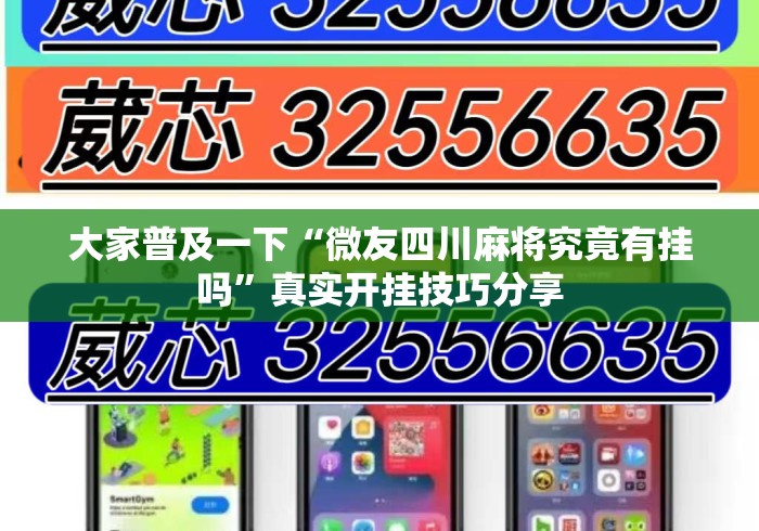 大家普及一下“微友四川麻将究竟有挂吗	”真实开挂技巧分享