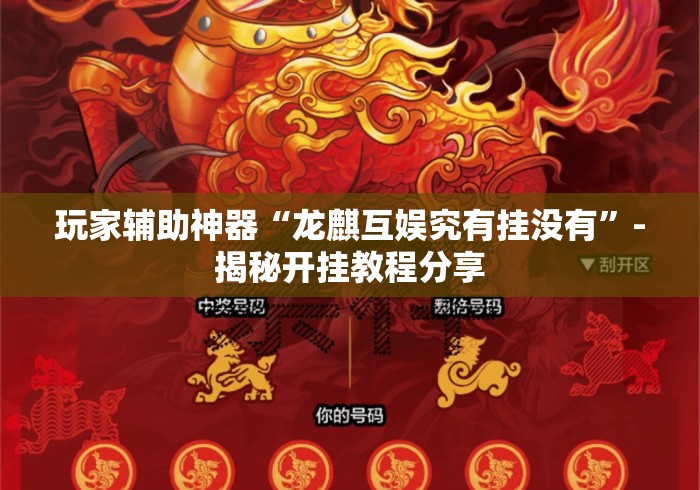 玩家辅助神器“龙麒互娱究有挂没有”-揭秘开挂教程分享
