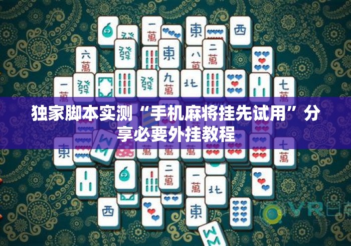 独家脚本实测“手机麻将挂先试用”分享必要外挂教程