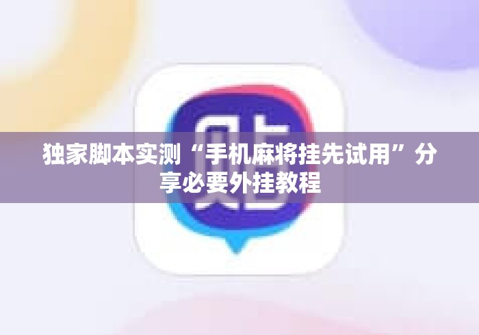 独家脚本实测“手机麻将挂先试用	”分享必要外挂教程